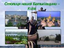 Столиця нашої Батьківщини – Київ