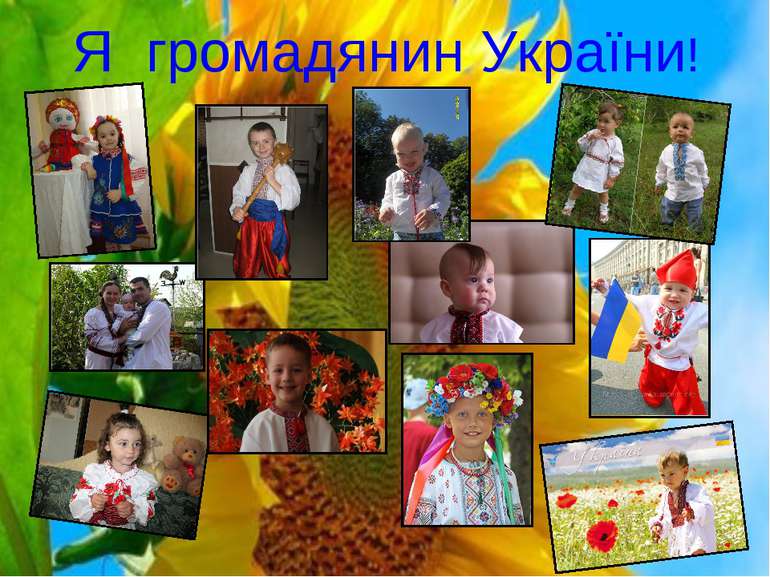 Я громадянин України!