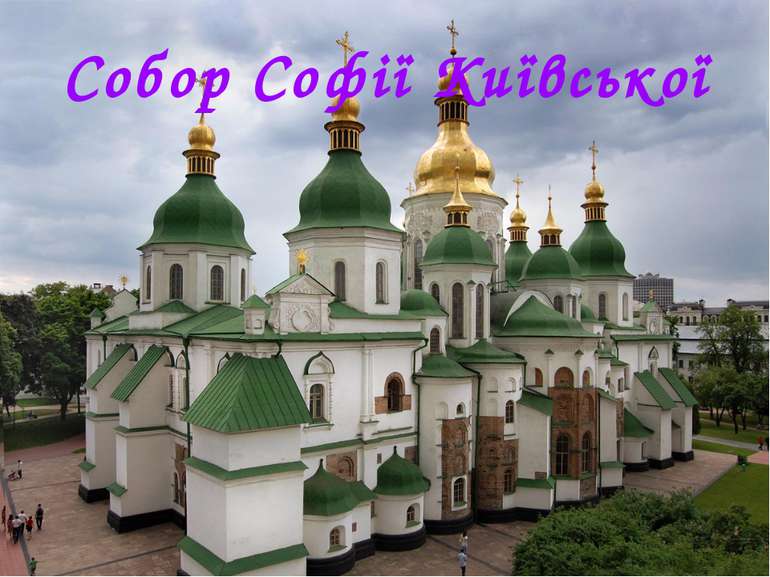 Собор Софії Київської