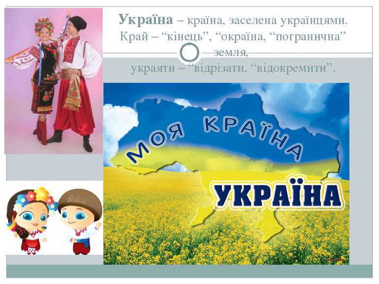 Україна – країна, заселена українцями. Край – “кінець”, “окраїна, “погранична...