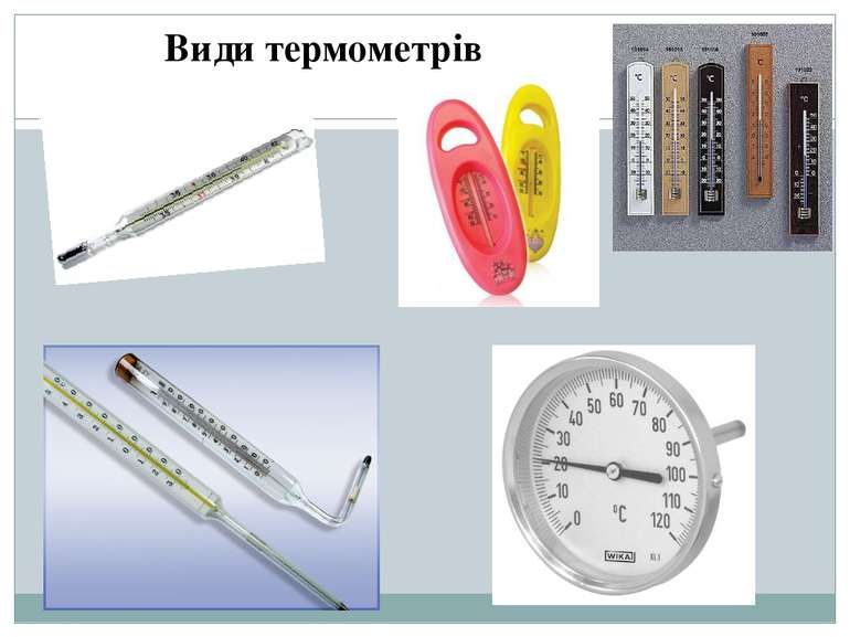 Види термометрів