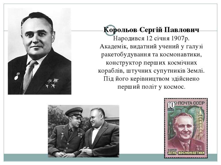 Корольов Сергій Павлович Народився 12 січня 1907р. Академік, видатний учений ...