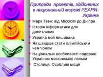 Приклади проектів, здійснених в національній мережі I*EARN-Україна Марк Твен:...
