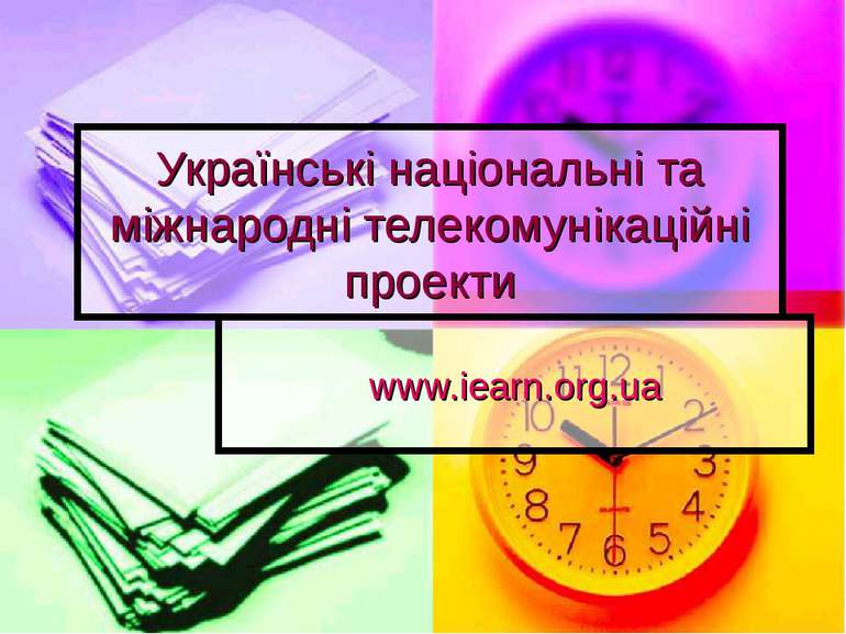 Українські національні та міжнародні телекомунікаційні проекти www.iearn.org.ua