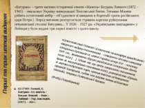 «Батурин» – третя частина історичної епопеї «Мазепа» Богдана Лепкого (1872 – ...