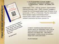 Перші та прижиттєві видання Написаний у 1928 – 1929 рр. роман В. Домонтовича ...