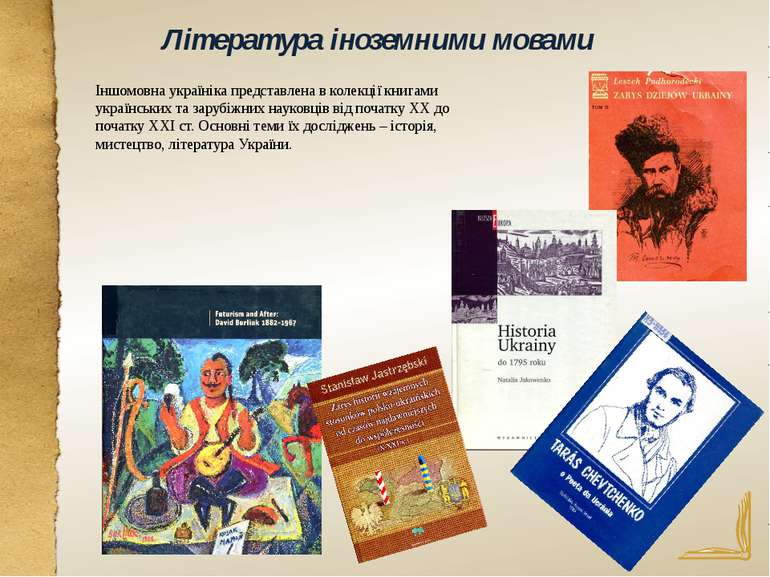 Іншомовна україніка представлена в колекції книгами українських та зарубіжних...
