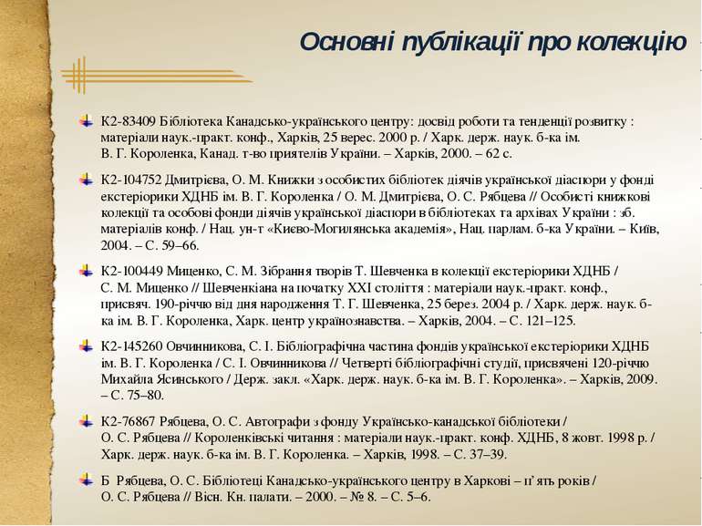 Основні публікації про колекцію К2-83409 Бібліотека Канадсько-українського це...