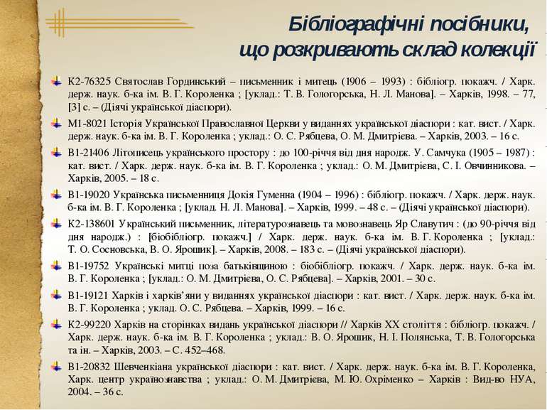 Бібліографічні посібники, що розкривають склад колекції К2-76325 Святослав Го...