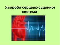 "Хвороби серцево-судинної системи"