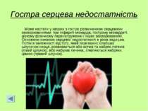 Гостра серцева недостатність Може настати у хворих з гостро розвиненими серце...