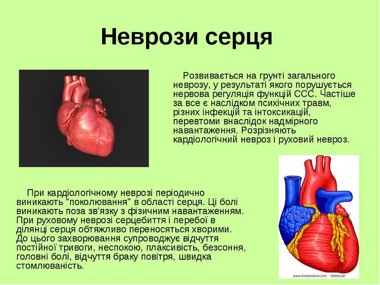 Неврози серця Розвивається на грунті загального неврозу, у результаті якого п...