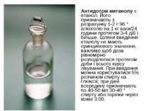 Антидотом метанолу є етанол. Його призначають з розрахунку 1-2 г 96 ° алкогол...