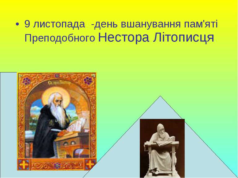 9 листопада -день вшанування пам'яті Преподобного Нестора Літописця