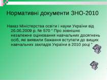Нормативні документи ЗНО-2010 Наказ Міністерства освіти і науки України від 2...