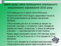 Зміни щодо умов проведення зовнішнього незалежного оцінювання 2010 року: ЗНО ...
