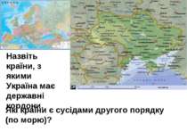 Які країни є сусідами другого порядку (по морю)? Назвіть країни, з якими Укра...