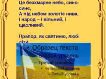 Синьо-жовтий прапор України – Це безхмарне небо, синє-синє, А під небом золот...