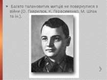  Багато талановитих митців не повернулися з війни (О. Гаврилюк, К. Герасименк...