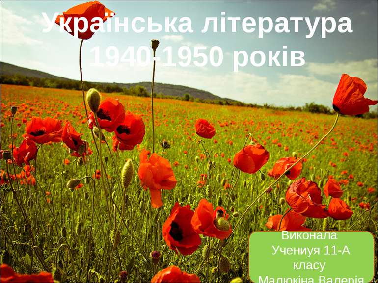 Українська література 1940-1950 років Виконала Учениуя 11-А класу Малюкіна Ва...