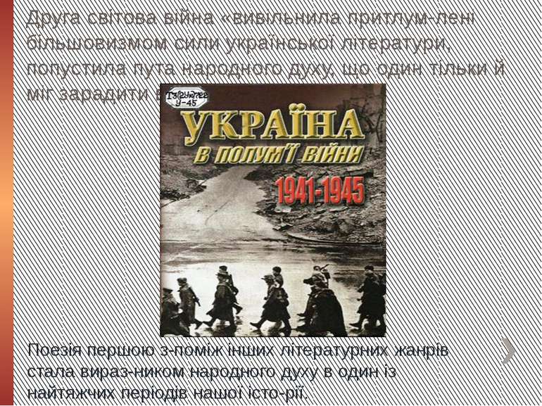 Друга світова війна «вивільнила притлум лені більшовизмом сили української лі...