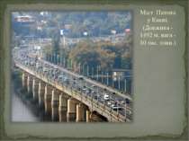 Міст Патона у Києві. (Довжина - 1492 м, вага - 10 тис. тонн.)