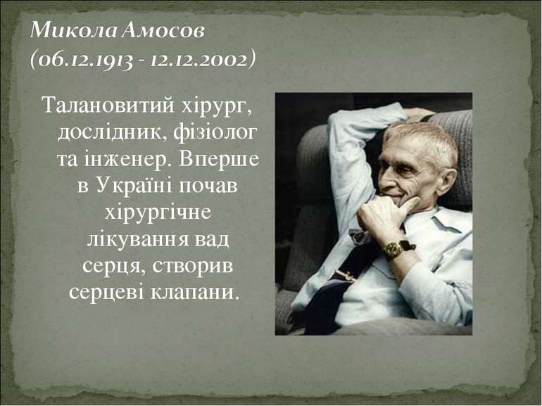 Талановитий хірург, дослідник, фізіолог та інженер. Вперше в Україні почав хі...