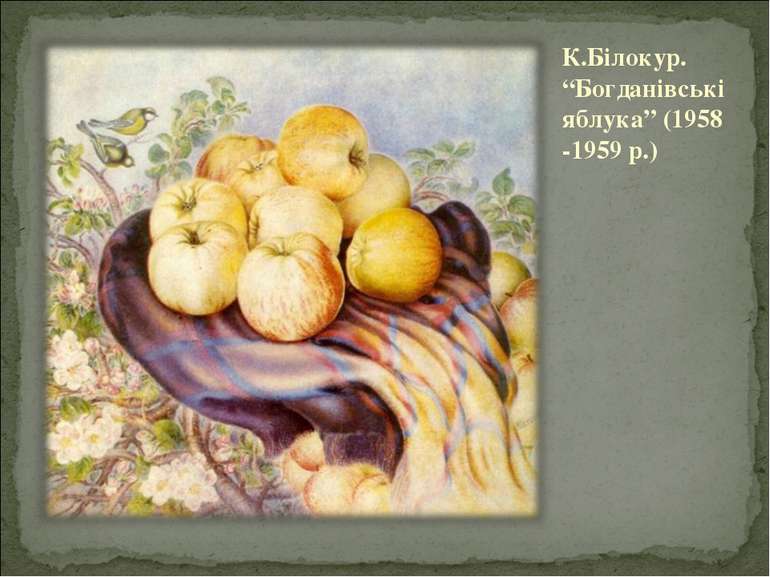 К.Білокур. “Богданівські яблука” (1958 -1959 р.)