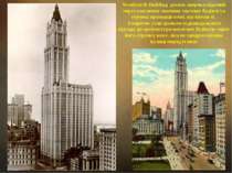 Woolworth Building досить широко відомий через елегантну масивну частину буді...