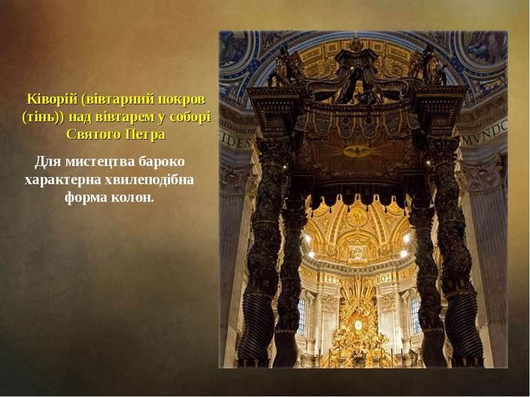 Ківорій (вівтарний покров (тінь)) над вівтарем у соборі Святого Петра Для мис...