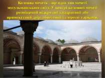 Колонна мечеть ще один тип мечеті мусульманського світу. У центрі колонної ме...