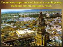 Столицею мавританської Іспанії стала Кордова. Колонна мечеть Кордови, 785 р.