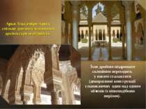Арки Альгамбри мають спільну для мусульманської архітектури особливість. Їхнє...
