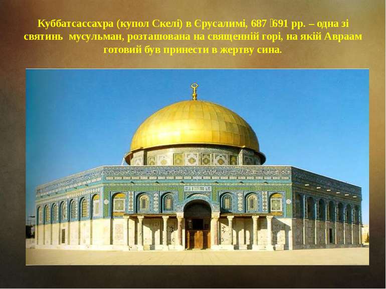Куббатсассахра (купол Скелі) в Єрусалимі, 687 691 рр. – одна зі святинь мусул...
