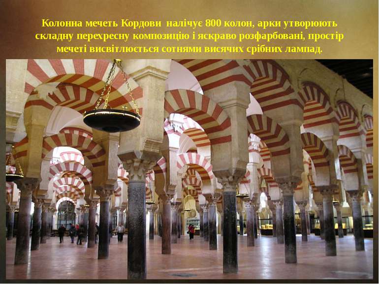 Колонна мечеть Кордови налічує 800 колон, арки утворюють складну перехресну к...