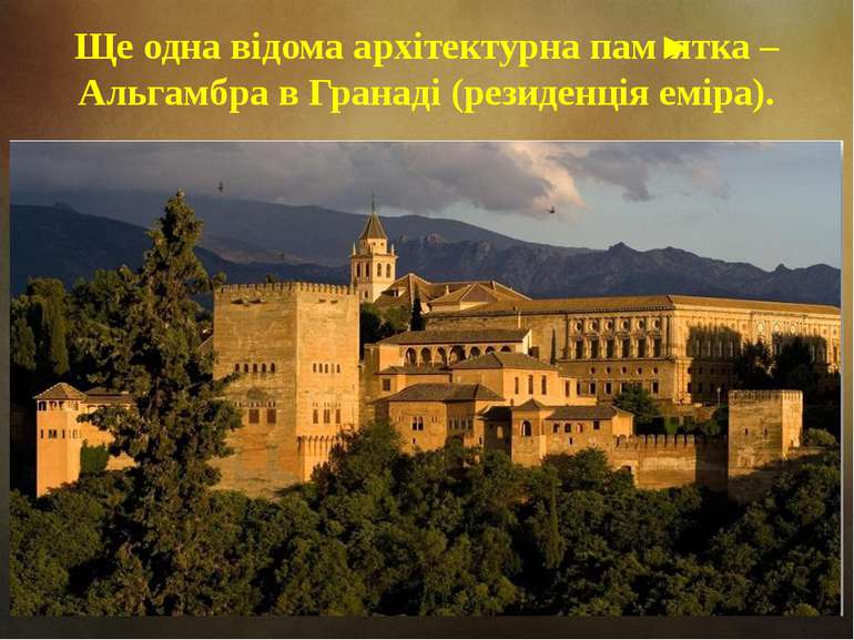 Ще одна відома архітектурна памʼятка – Альгамбра в Гранаді (резиденція еміра).