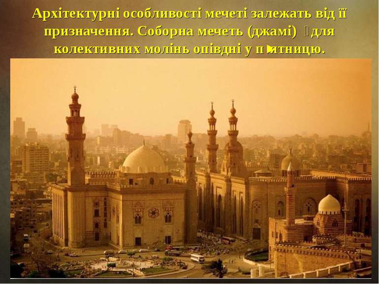 Архітектурні особливості мечеті залежать від її призначення. Соборна мечеть (...