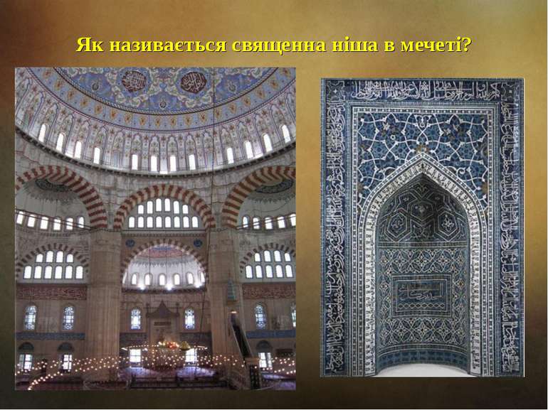 Як називається священна ніша в мечеті?