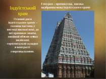 Індуїстський храм Основні риси індуїстського храму – головна частина у вигляд...