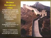 Велика Китайська стіна Найдавнішою спорудою, що дійшла до наших днів, є Велик...