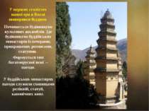 У перших століттях нашої ери в Китаї поширився буддизм. Починається будівницт...