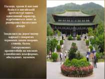 Палаци, храми й житлові будівлі в китайській архітектурі мають однотипний хар...
