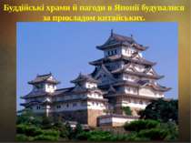 Буддійські храми й пагоди в Японії будувалися за прикладом китайських.