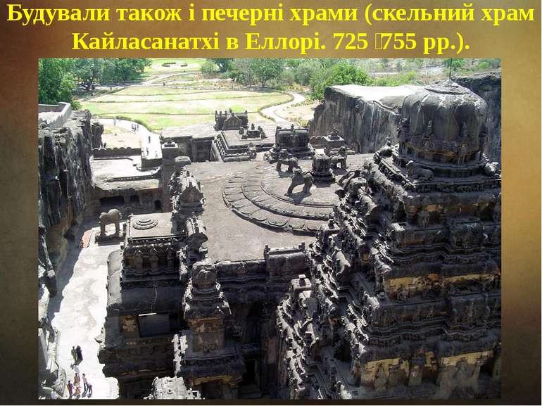 Будували також і печерні храми (скельний храм Кайласанатхі в Еллорі. 725 755 ...