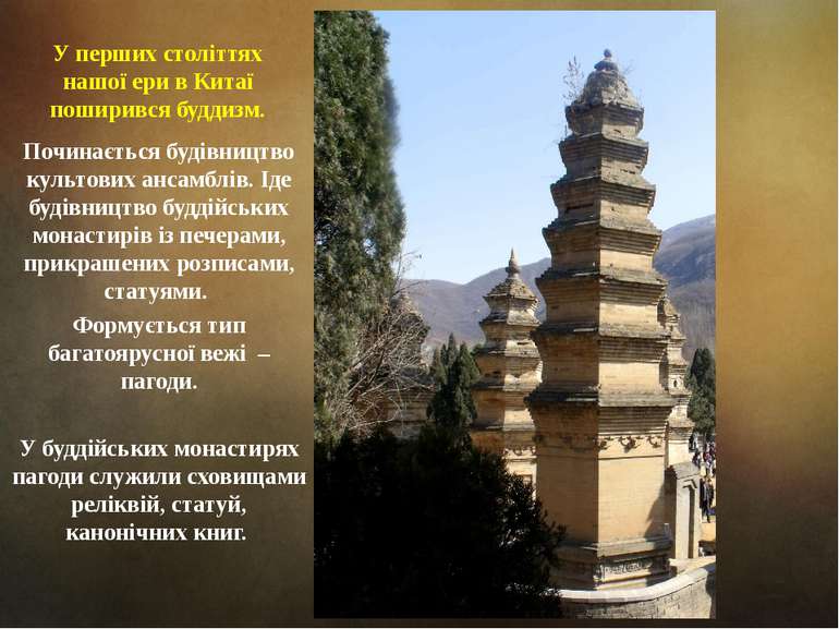 У перших століттях нашої ери в Китаї поширився буддизм. Починається будівницт...