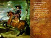 Граф Оліварес. 1625 Веласкес створив цілу галерею портретів придворних, діячі...