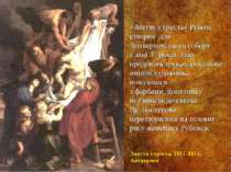 «Зняття з хреста» Рубенс створив для Антверпенського собору у віці 37 років. ...