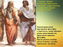 У її центрі фігури натхненного Аристотеля й величного старця Платона з портре...