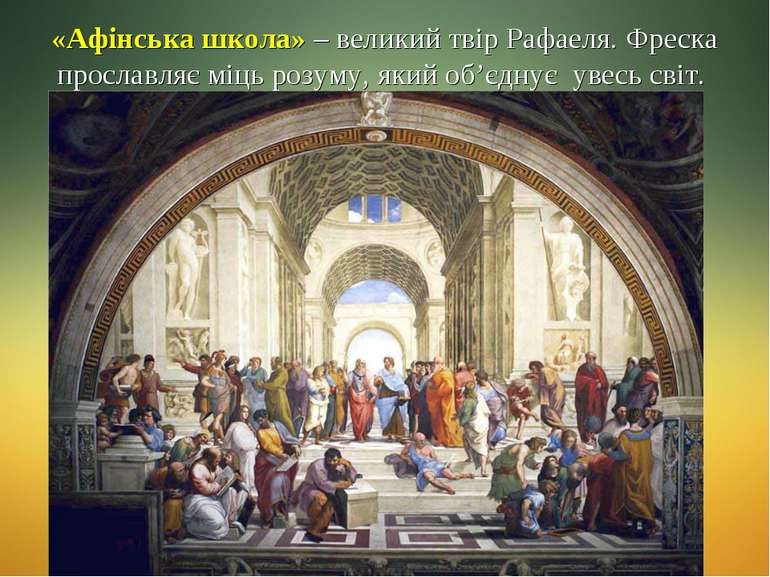 «Афінська школа» – великий твір Рафаеля. Фреска прославляє міць розуму, який ...