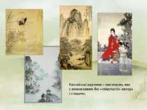 Китайські картини – мистецтво, яке є неможливим без «співучасті» автора і гля...